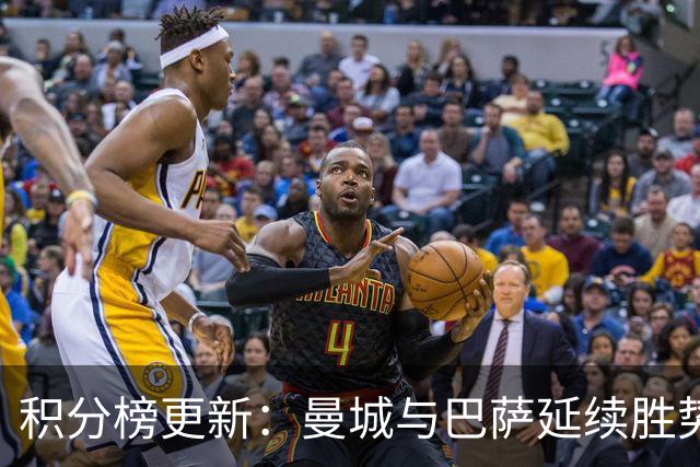 积分榜更新：曼城与巴萨延续胜势 切尔西和利物浦强力反弹
