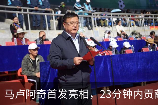马卢阿奇首发亮相，23分钟内贡献亮眼数据