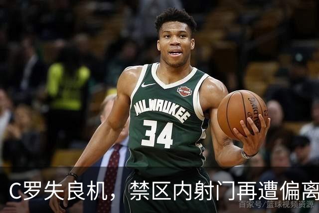 C罗失良机，禁区内射门再遭偏离